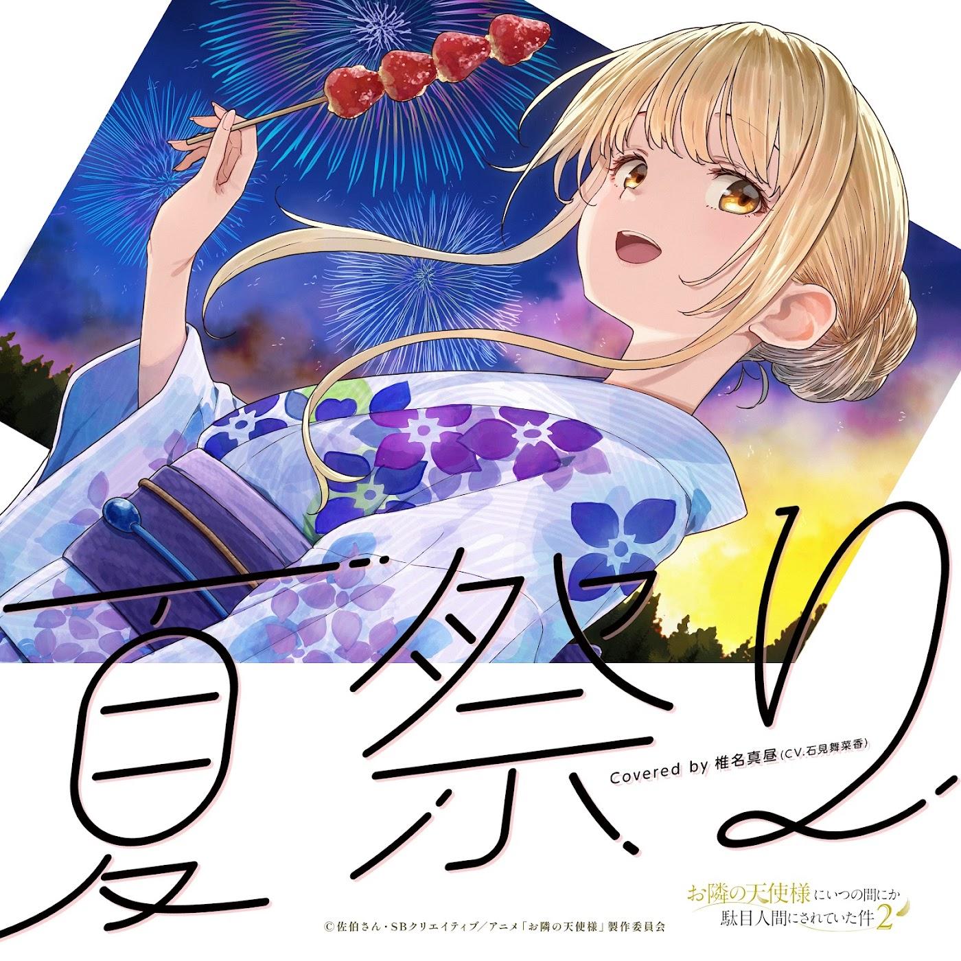 Cover lagu Mahiru Shiina (CV: Manaka Iwami) - Natsumatsuri [Cover Song Otonari no Tenshi-sama ni Itsunomanika Dame Ningen ni Sareteita Ken 2nd Season] di Wallkpop