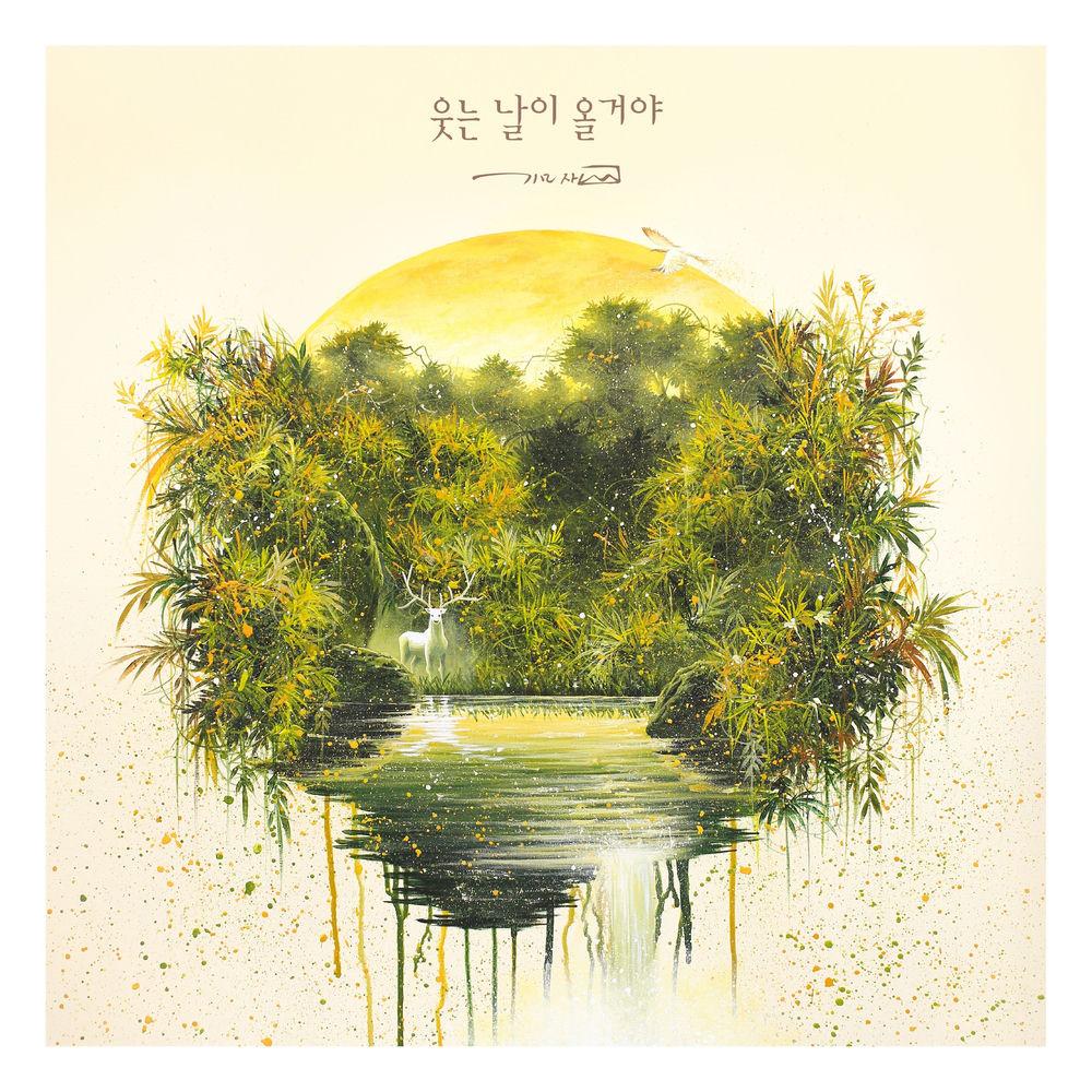 Cover lagu Mazi - 웃는 날이 올거야 (Your day to smile will come) (Feat. Kim San) di Wallkpop