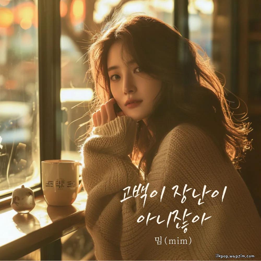 Cover lagu mim - 고백이 장난이 아니잖아 (Confession is no joke) di Wallkpop