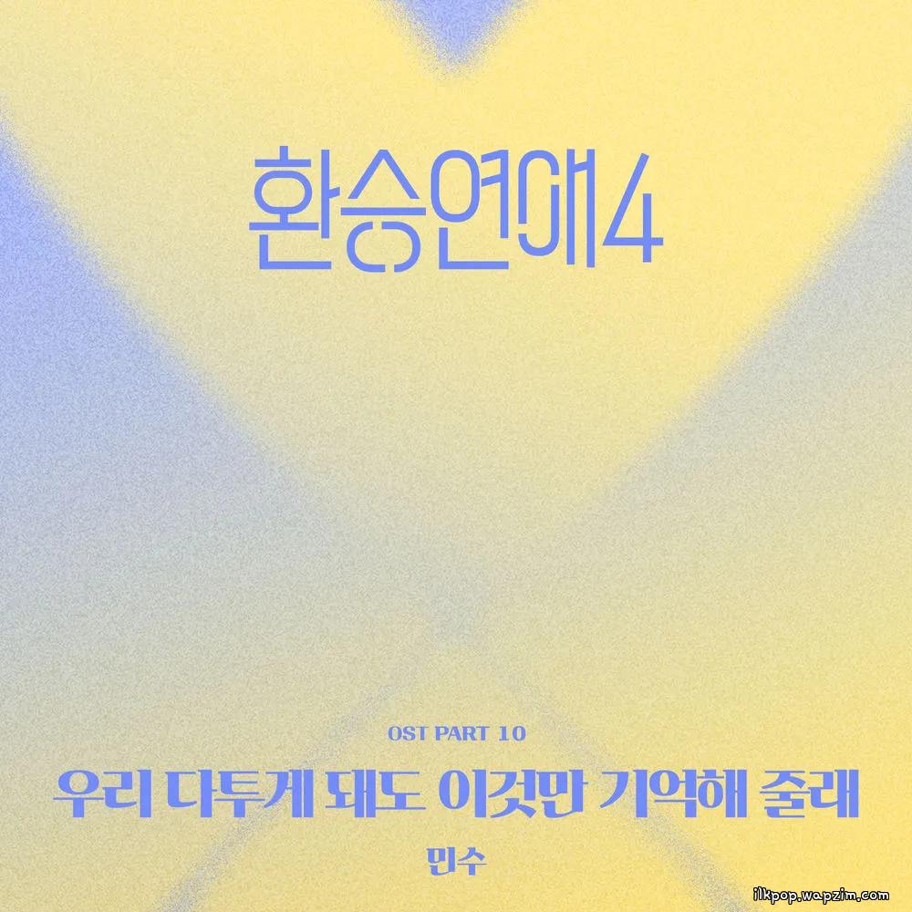 Cover lagu Minsu - 우리 다투게 돼도 이것만 기억해 줄래 눈을 맞추고 서로가 서로의 손잡아 주며 낮은 목소리와 예쁜 말투로 상처 주지 않게 노력을 하고 ● (Even if we fight, can you just remember this Make eye contact, hold each other′s hands, and try not to hurt) di Wallkpop