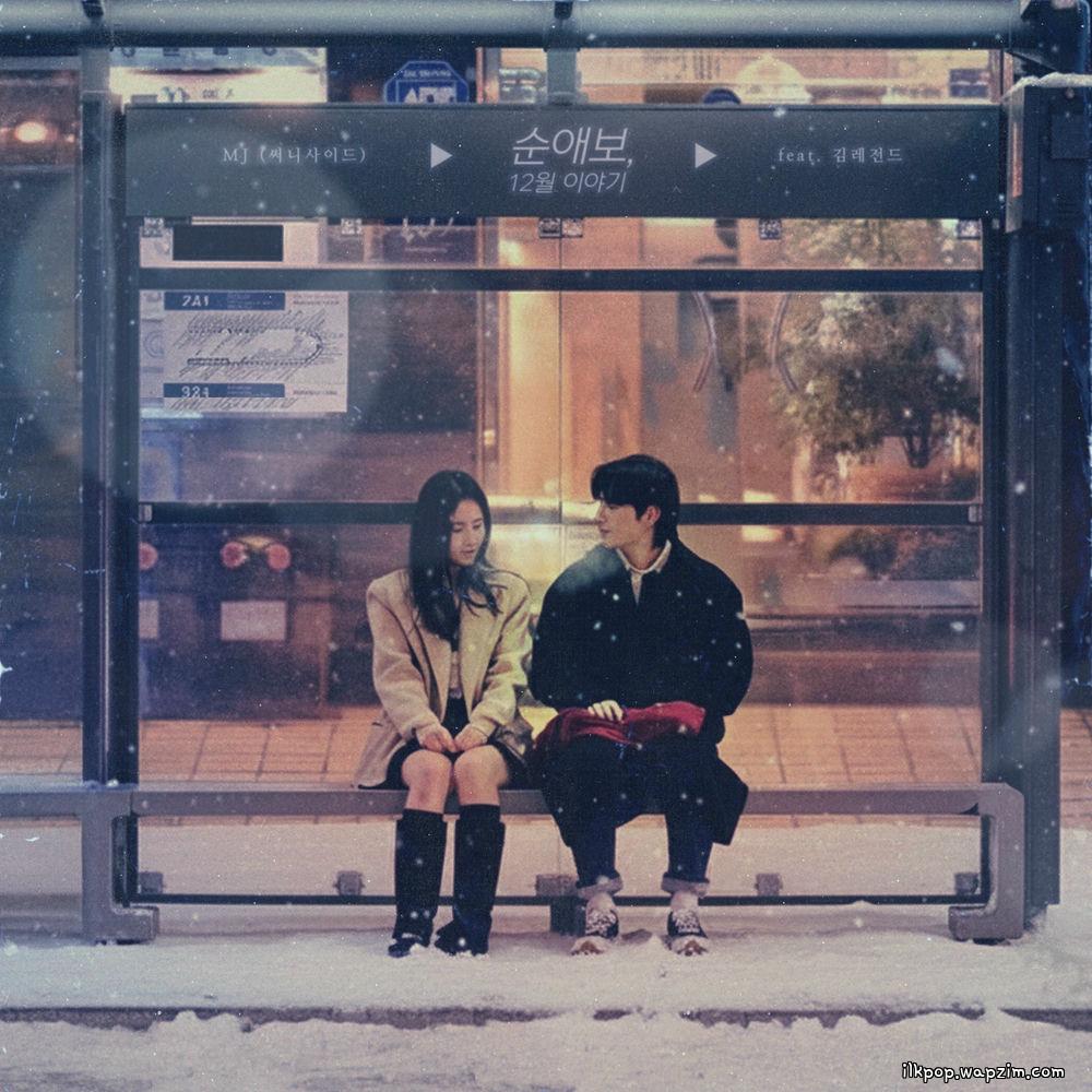 Cover lagu MJ (Sunnyside) - 순애보, 12월 이야기 (December love story) (Feat. KIM LEGEND) di Wallkpop