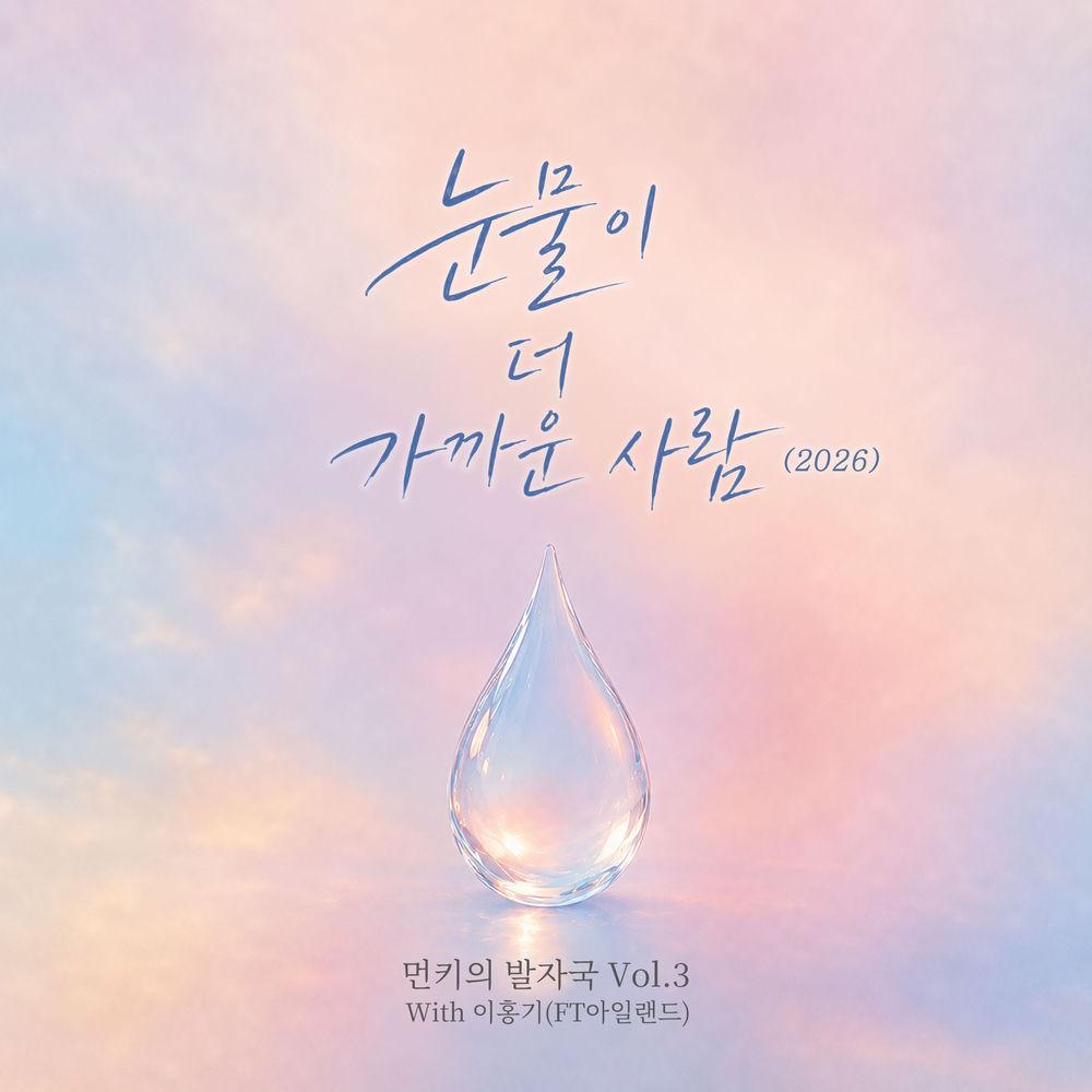 Cover lagu Monday Kiz & Lee Hong Gi (FTISLAND) - 눈물이 더 가까운 사람 (A Person Close to Tears) (2026) di Wallkpop