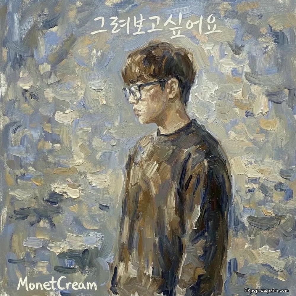 Cover lagu MonetCream - 그려보고 싶어요 (Wish to draw you) di Wallkpop