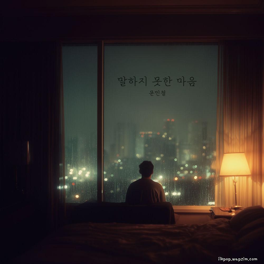 Cover lagu Moon Mincheol - 말하지 못한 마음 di Wallkpop