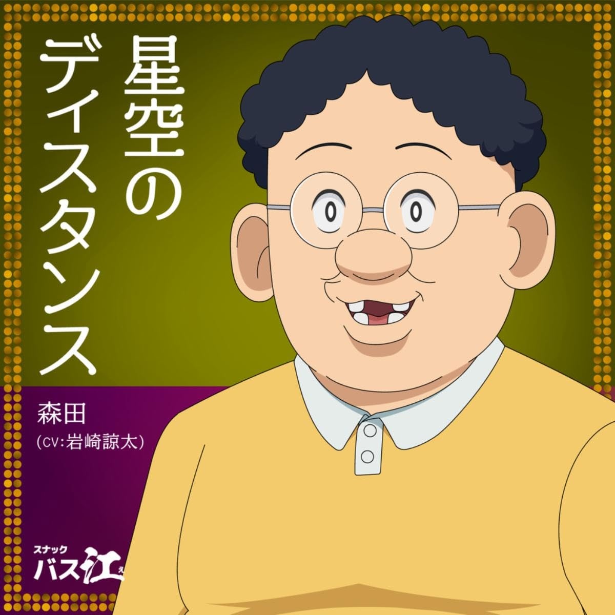 Cover lagu Morita (CV: Ryouta Iwasaki) Hoshizora no Distance [Ending 9 Snack Basue] di Wallkpop