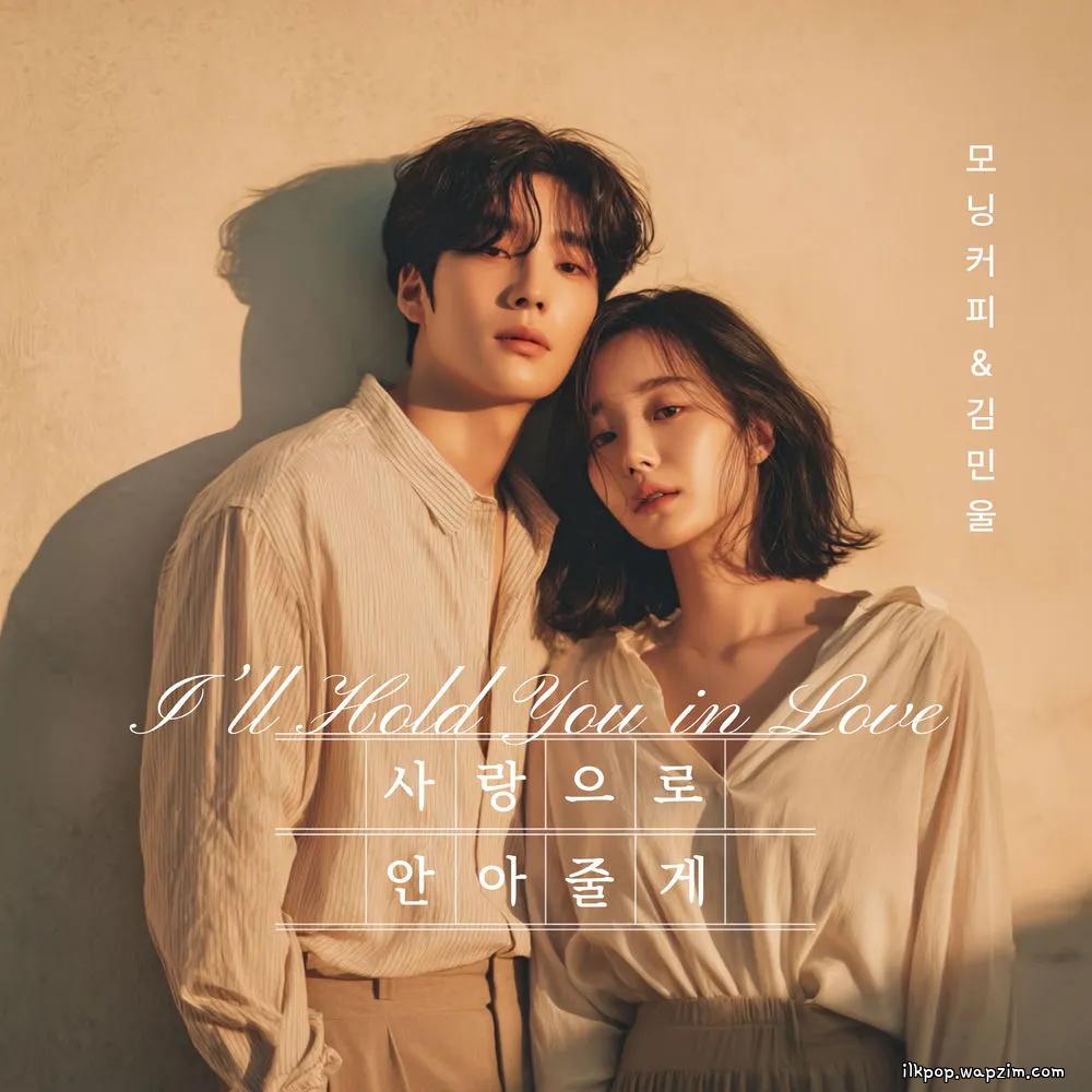 Cover lagu Morning Coffee & Kim Min Wool - 사랑으로 안아줄게 (I'll Hug You With Love) di Wallkpop