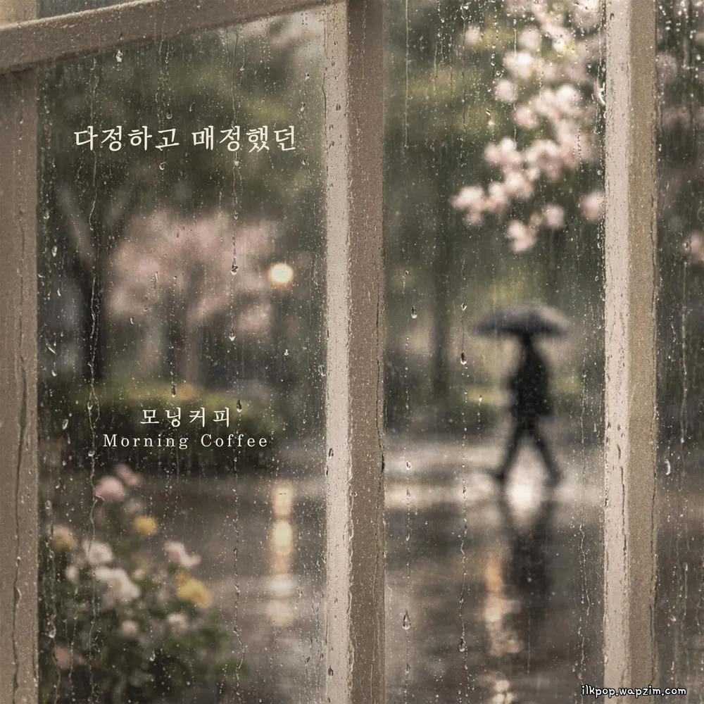 Cover lagu Morning Coffee - 다정하고 매정했던 (Kind And Cold) di Wallkpop