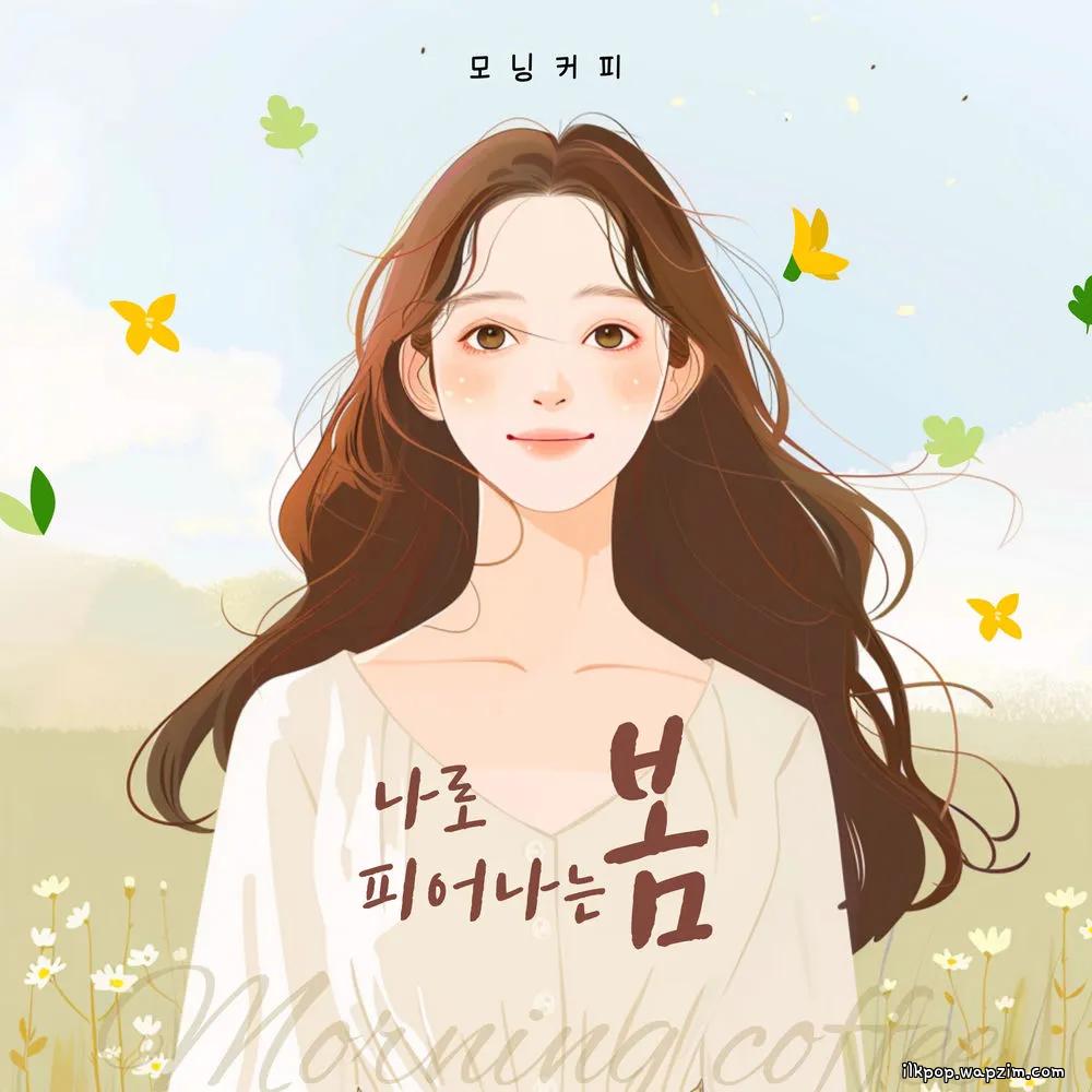 Cover lagu Morning Coffee - 나로 피어나는 봄 (spring blooming into me) di Wallkpop
