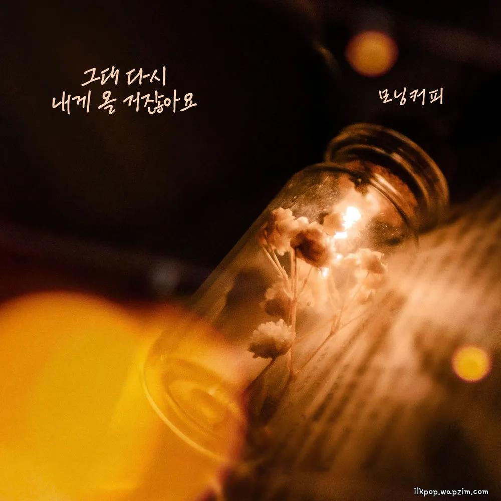 Cover lagu Morning Coffee - 그대 다시 내게 올 거잖아요 di Wallkpop