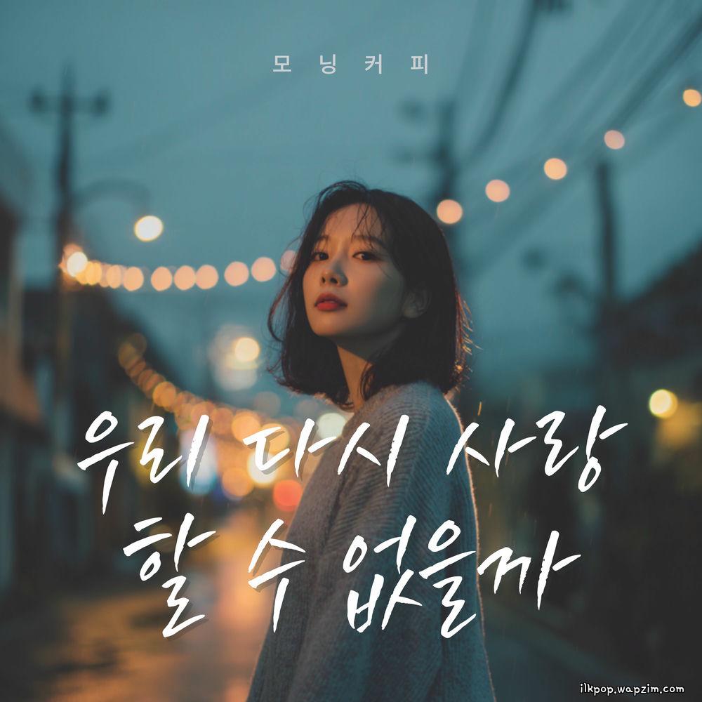 Cover lagu Morning Coffee - 우리 다시 사랑할 수 없을까 di Wallkpop