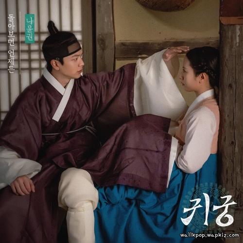 Cover lagu Na Yoon Kwon - 돌아보면 언제든 (Always Behind You) di Wallkpop