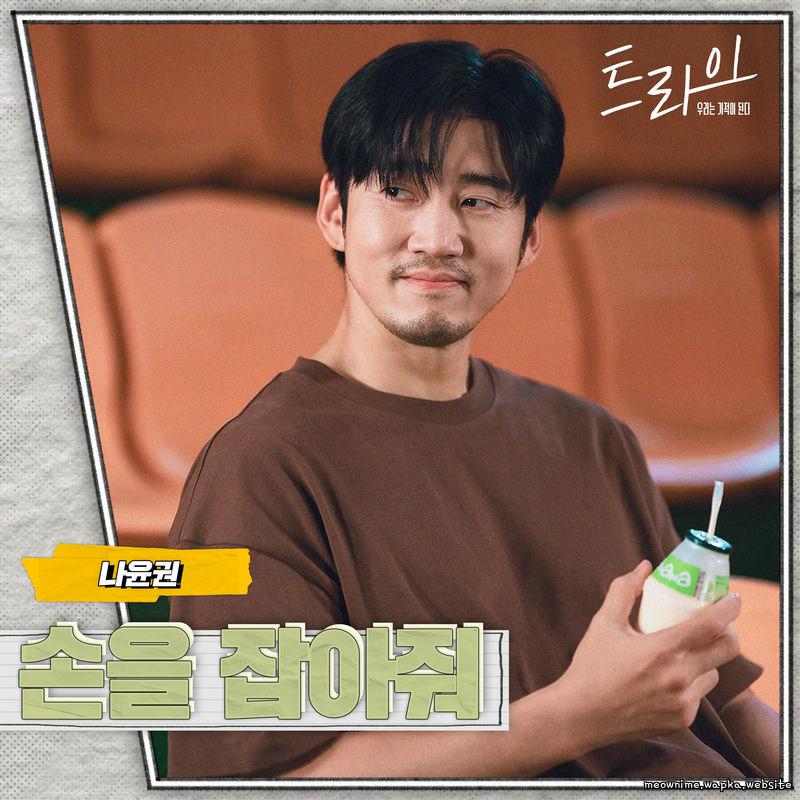 Cover lagu Na Yoon Kwon - 손을 잡아줘 (Hold me tight) di Wallkpop
