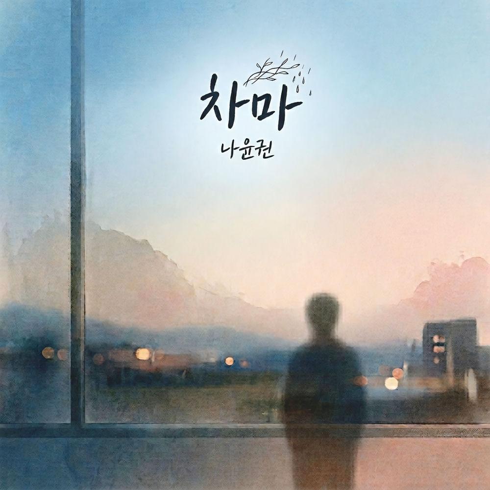 Cover lagu Na Yoon Kwon - 차마 (Not have the heart) di Wallkpop