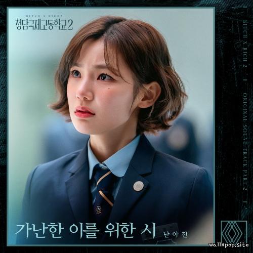 Cover lagu Nan Ah Jin - 가난한 이를 위한 시 (After Rain) di Wallkpop