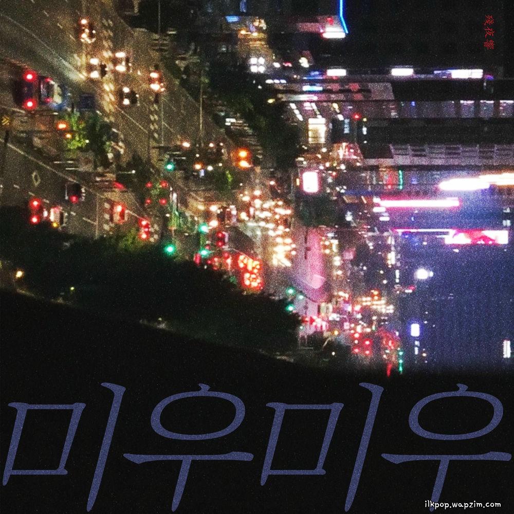 Cover lagu Night of Lifetime - 미우미우(迷霧迷霧) (miwu miwu) di Wallkpop