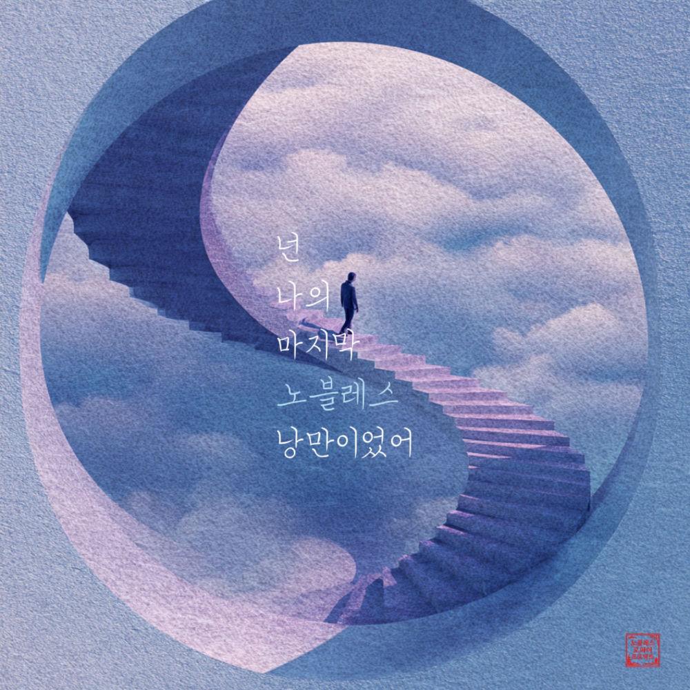 Cover lagu Noblesse - 넌 나의 마지막 낭만이었어 di Wallkpop