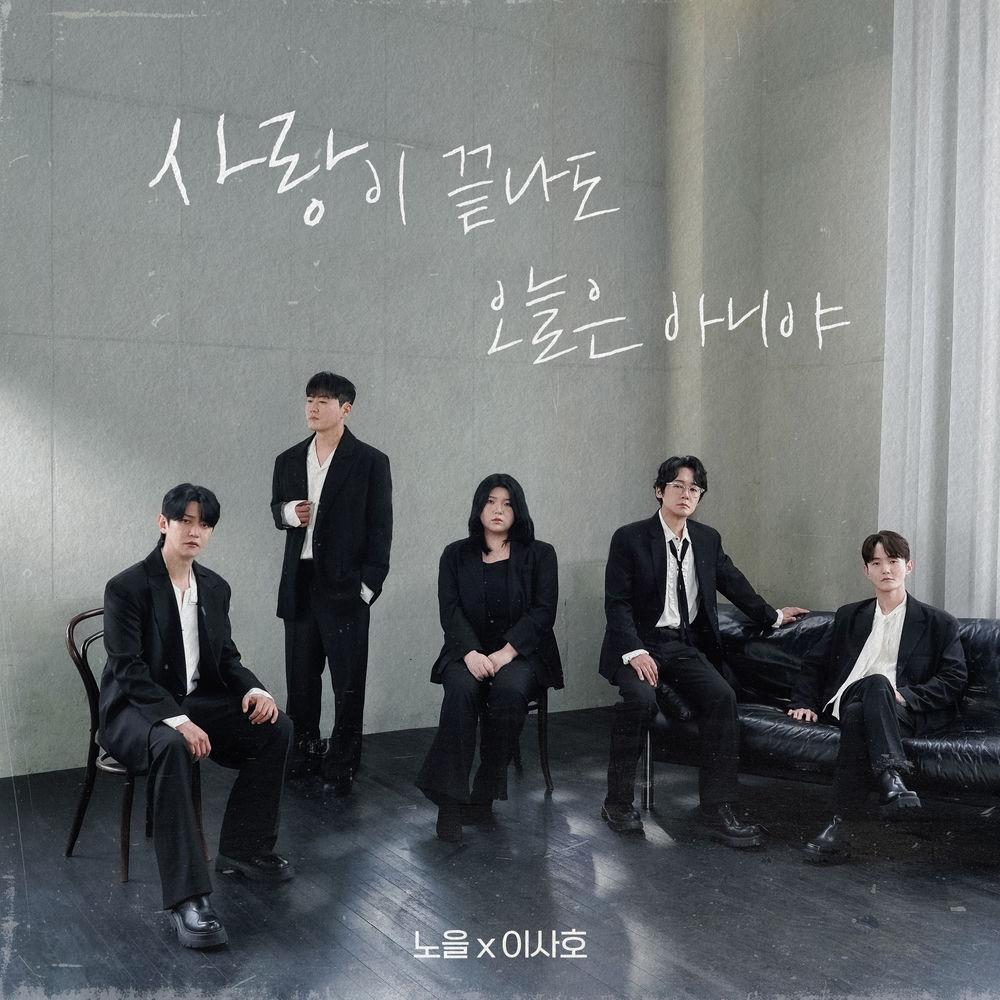 Cover lagu Noel & Lee SaHo - 사랑이 끝나도 오늘은 아니야 (Not Goodbye) di Wallkpop