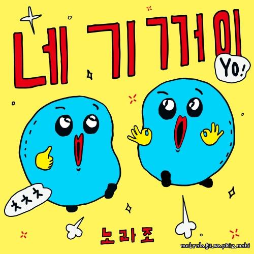 Cover lagu NORAZO - 네 기꺼이 (Hai Yorokonde) di Wallkpop
