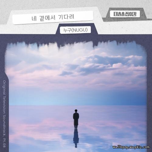 Cover lagu NUGU - 네 곁에서 기다려 (Im waiting by your side) di Wallkpop