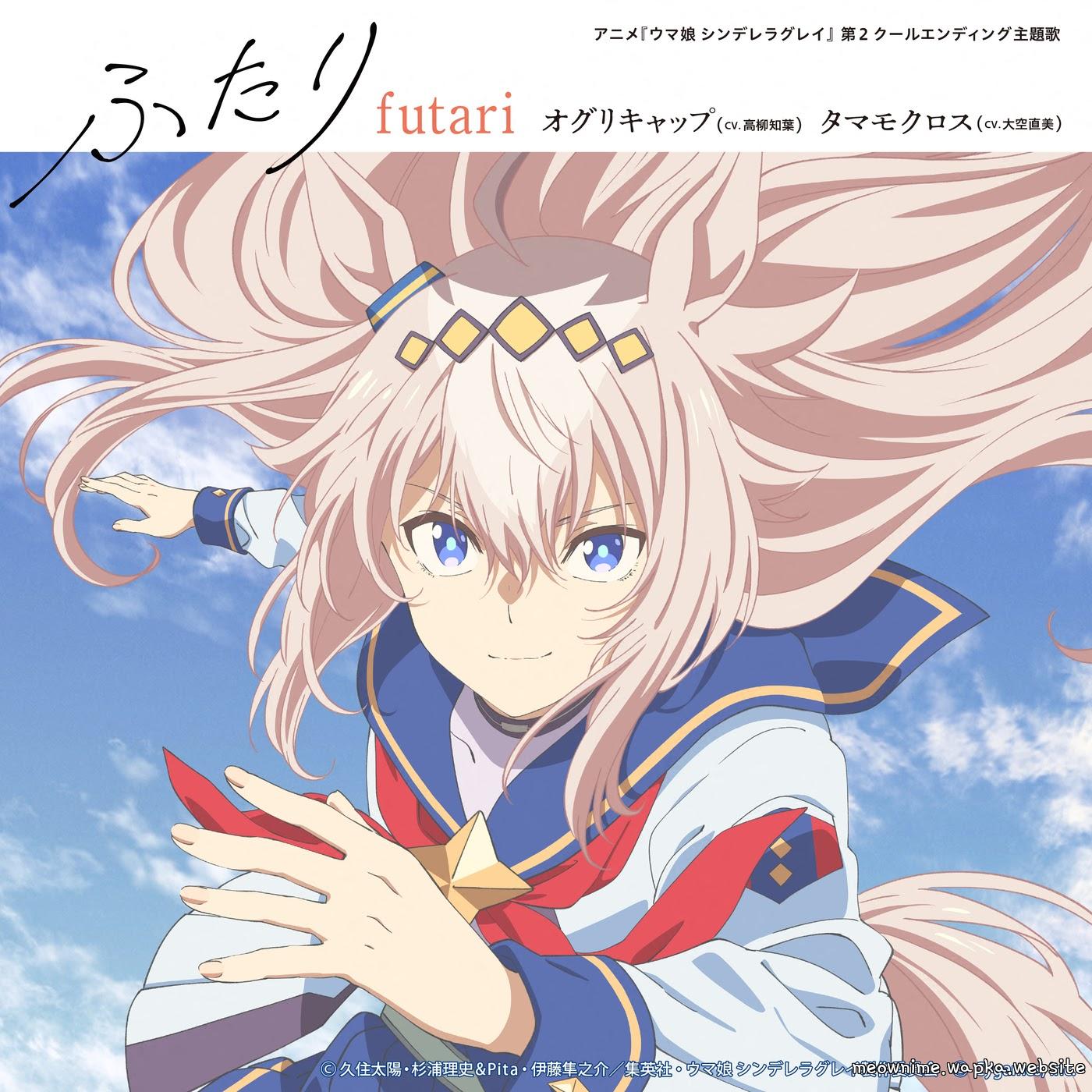 Cover lagu Oguri Cap (CV: Tomoyo Takayanagi), Tamamo Cross (CV: Naomi Oozora) - Futari [Ending Uma Musume: Cinderella Gray Part 2] di Wallkpop
