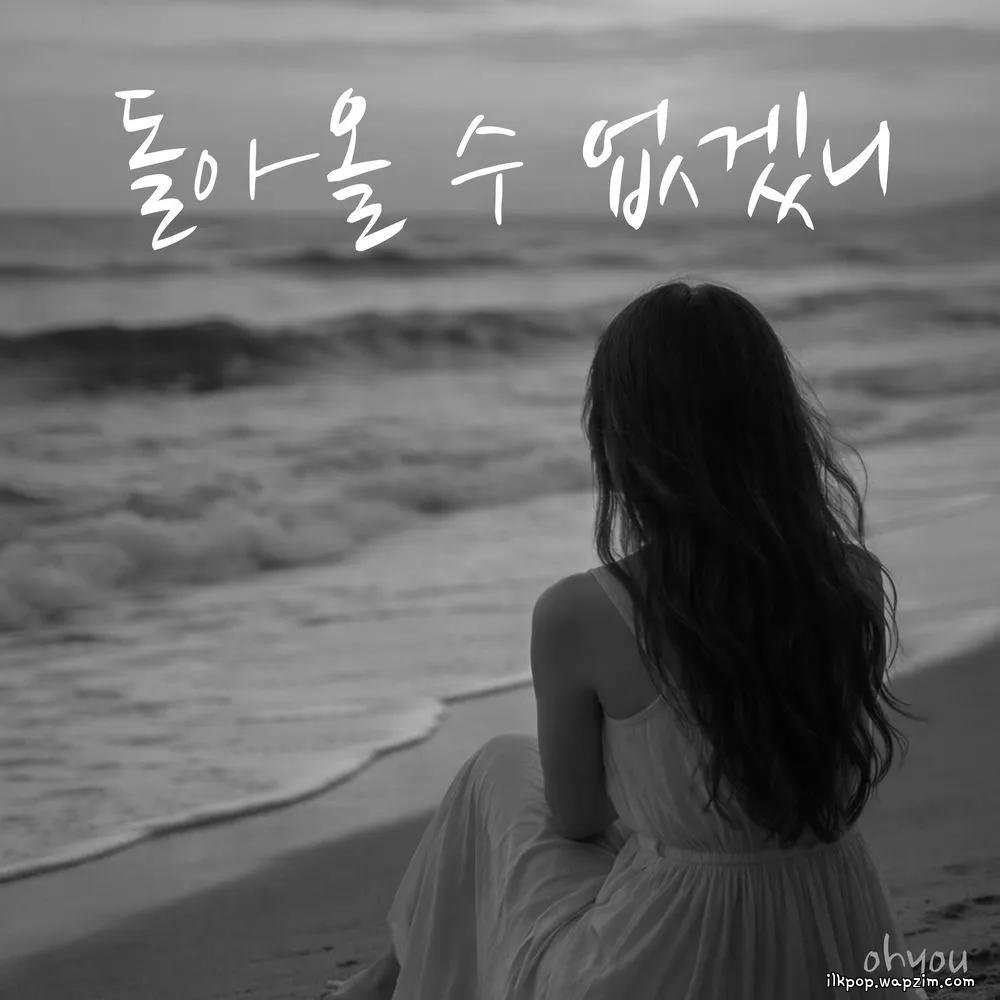 Cover lagu Oh!You - 돌아올 수 없겠니 (Come Back to Me) di Wallkpop