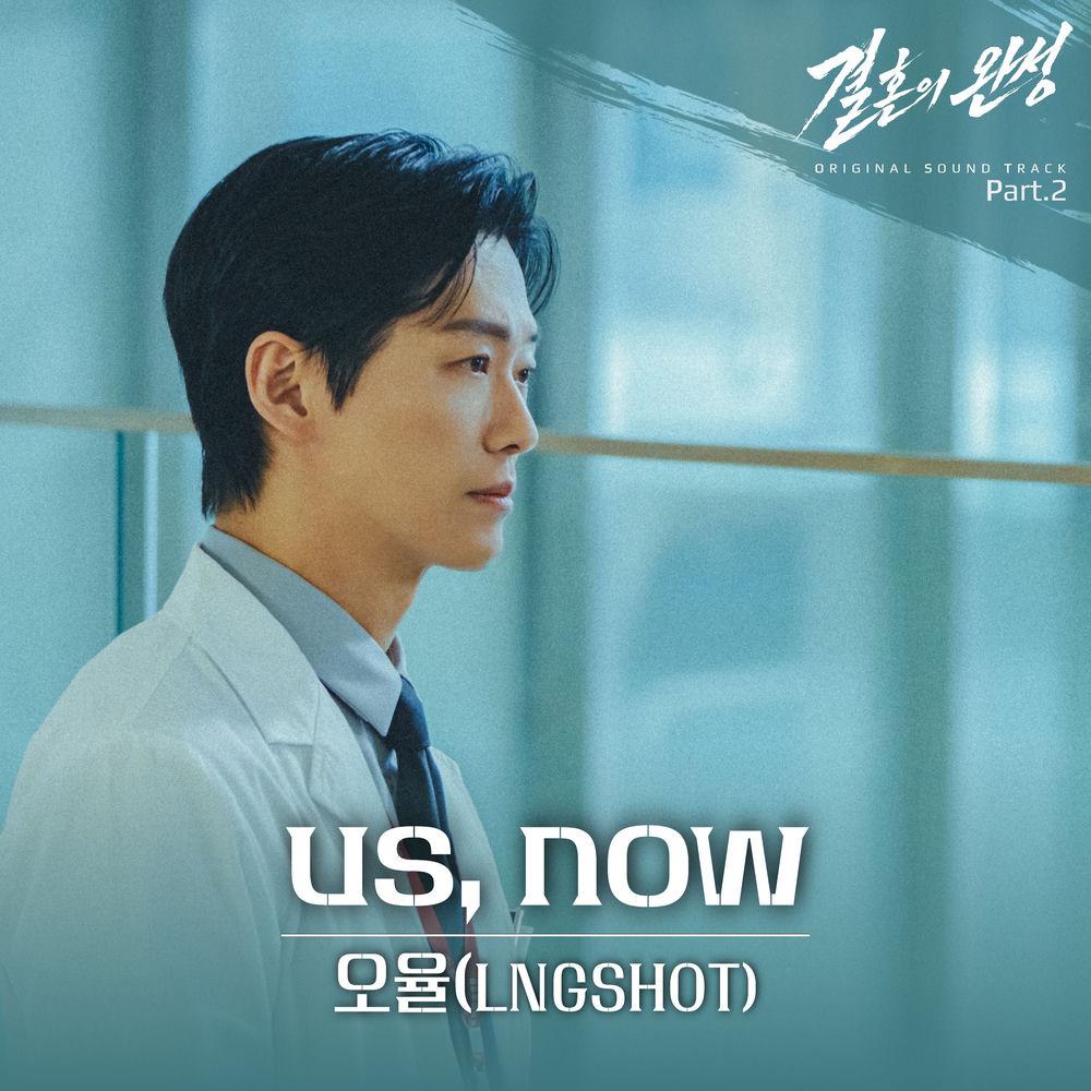 Cover lagu OHYUL of LNGSHOT - Us, Now di Wallkpop