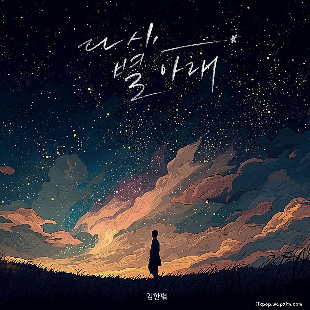 Cover lagu Onestar - 다시, 별 아래 (Our Memories Under the Stars) di Wallkpop