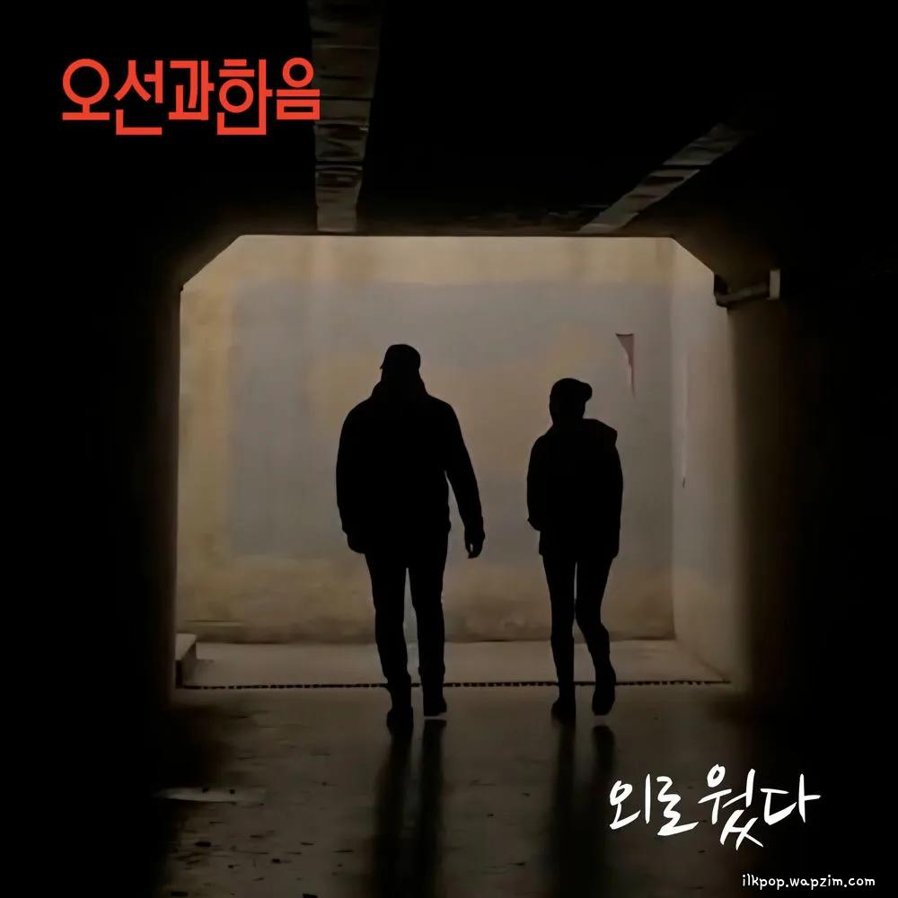 Cover lagu Osung and Haneum - 외로웠다 di Wallkpop