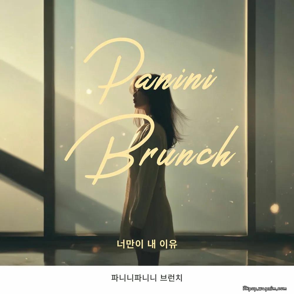 Cover lagu Panini Brunch - 너만이 내 이유 (You're the only reason for me) di Wallkpop