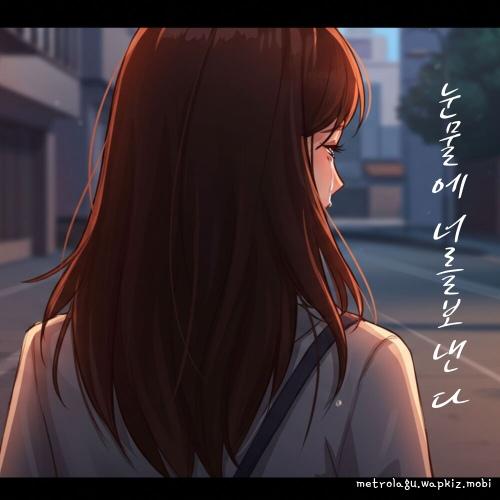 Cover lagu Park Da Hye - 눈물에 너를 보낸다 (Letting You Go in Tears) di Wallkpop