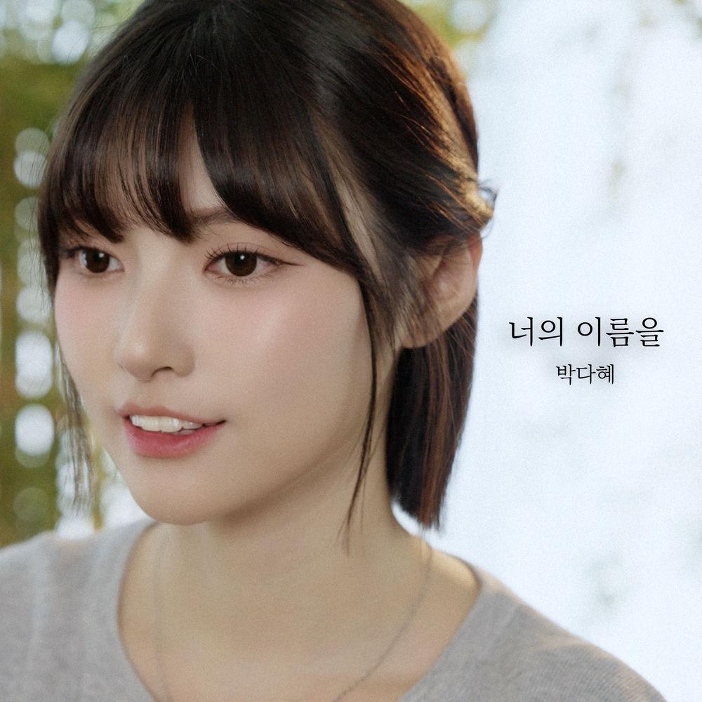 Cover lagu Park Da Hye - 너의 이름을 (Your name) di Wallkpop