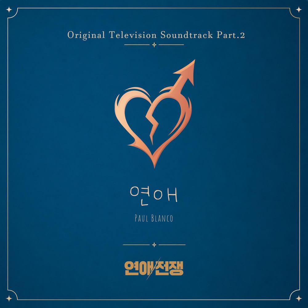 Cover lagu Paul Blanco - 연애 (YEON AI) (From. LOVE WAR) di Wallkpop