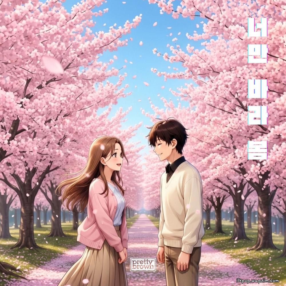 Cover lagu Pretty Brown - 너만 바라 봄 (My Spring Is You) di Wallkpop