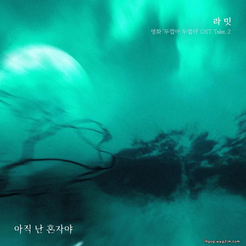 Cover lagu Ramit - 아직 난 혼자야 (On My Own) di Wallkpop