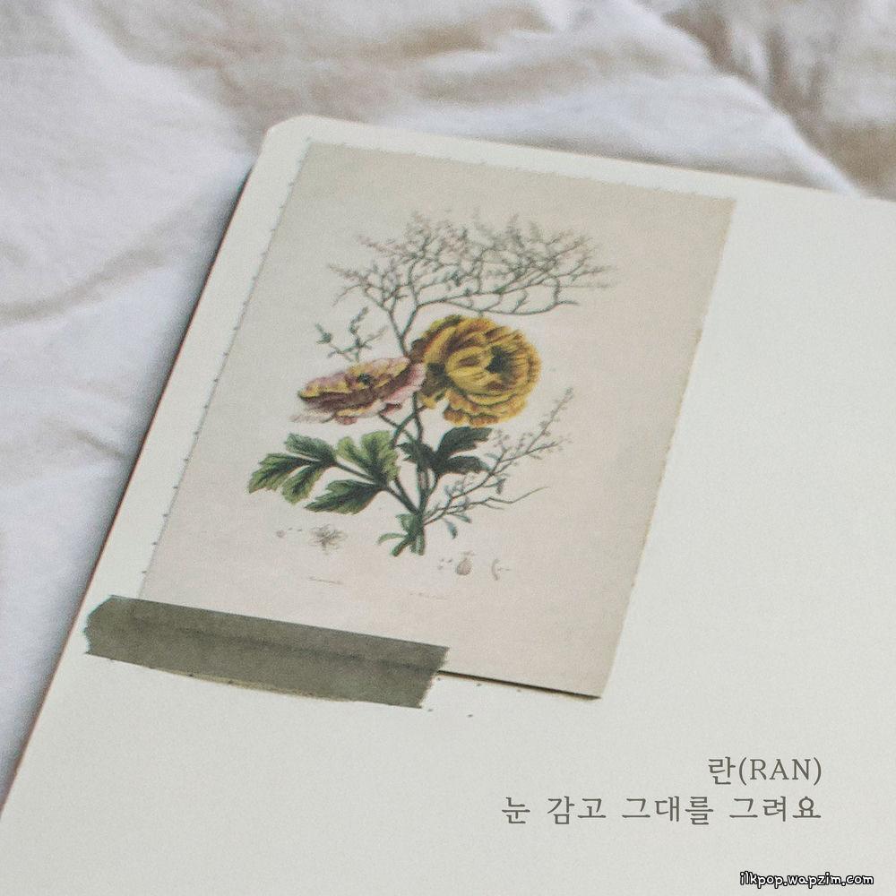 Cover lagu Ran - 눈 감고 그대를 그려요 (Close my eyes and draw you) di Wallkpop