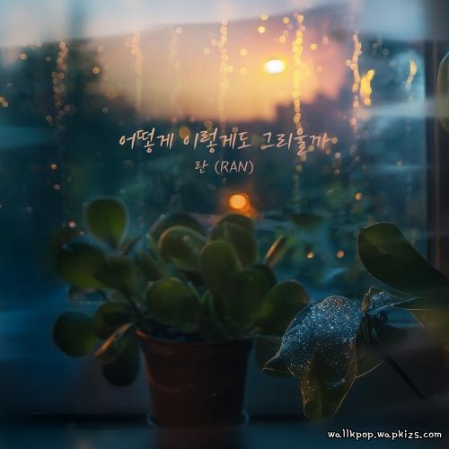 Cover lagu Ran - 어떻게 이렇게도 그리울까 (How can I miss you so much) di Wallkpop
