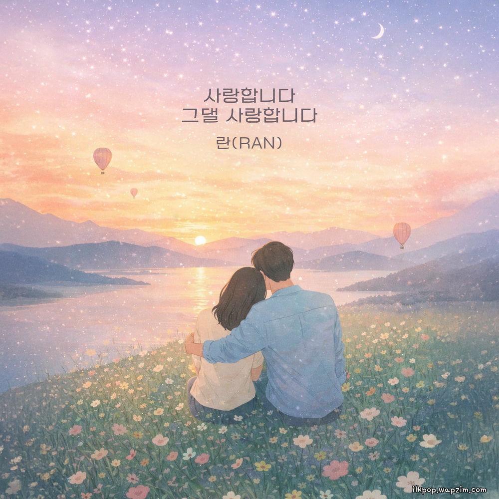 Cover lagu Ran - 사랑합니다 그댈 사랑합니다 (I love you) di Wallkpop