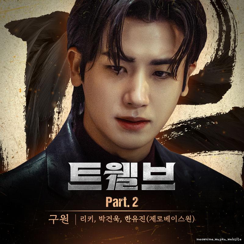Cover lagu RICKY (ZEROBASEONE) & PARK GUNWOOK (ZEROBASEONE) & HAN YU JIN (ZEROBASEONE) - 구원 (Salvation) di Wallkpop
