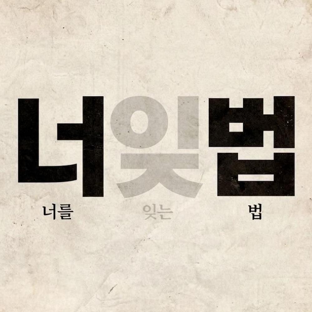 Cover lagu ROYDO - 너를 잊는 법 (How To Forget You) di Wallkpop