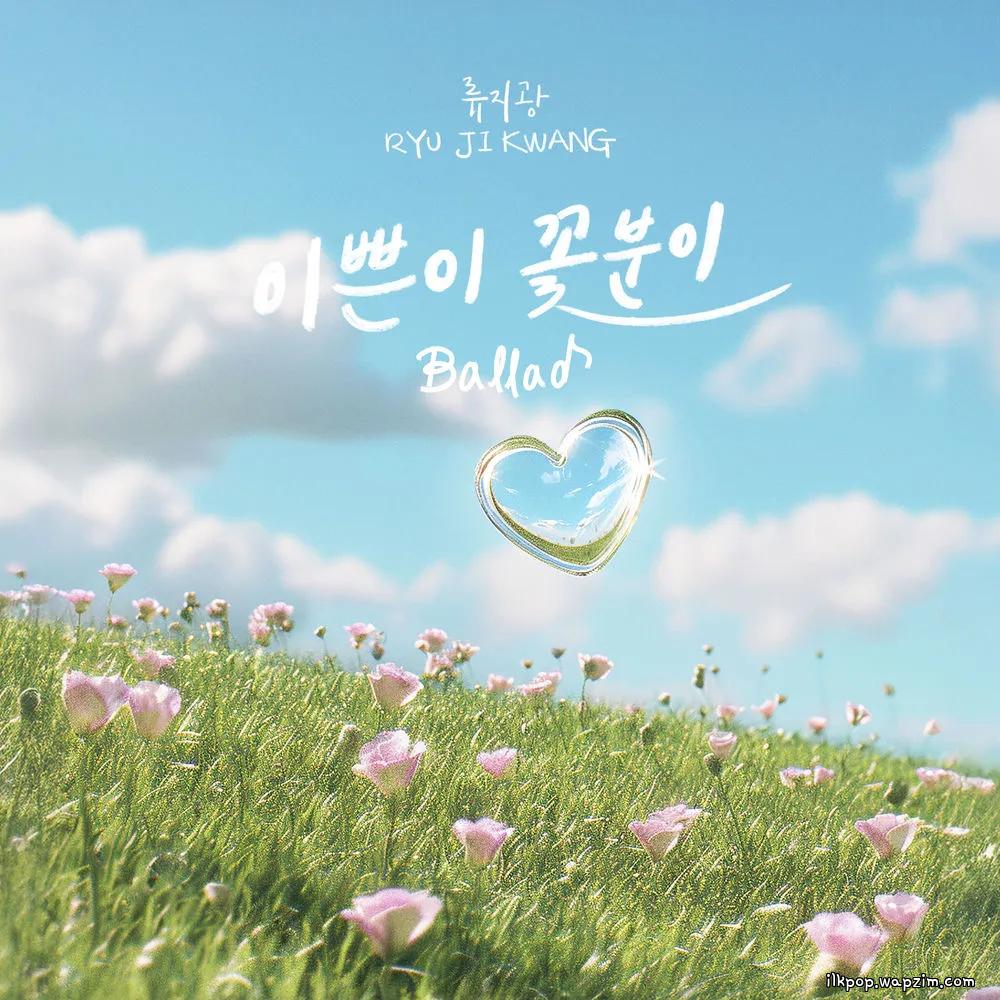 Cover lagu Ryu Ji Gwang - 이쁜이 꽃분이 Ballad di Wallkpop