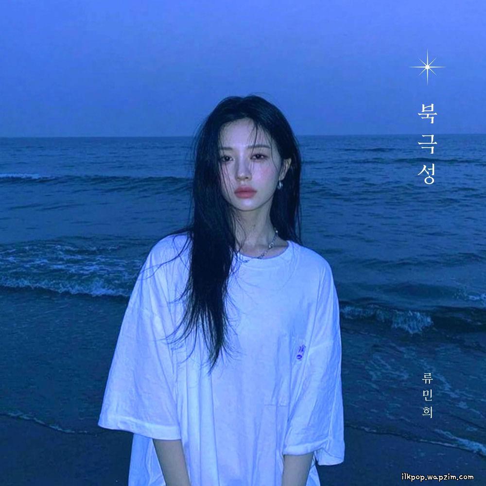Cover lagu RYU MIN HEE - 북극성 (Polaris) di Wallkpop