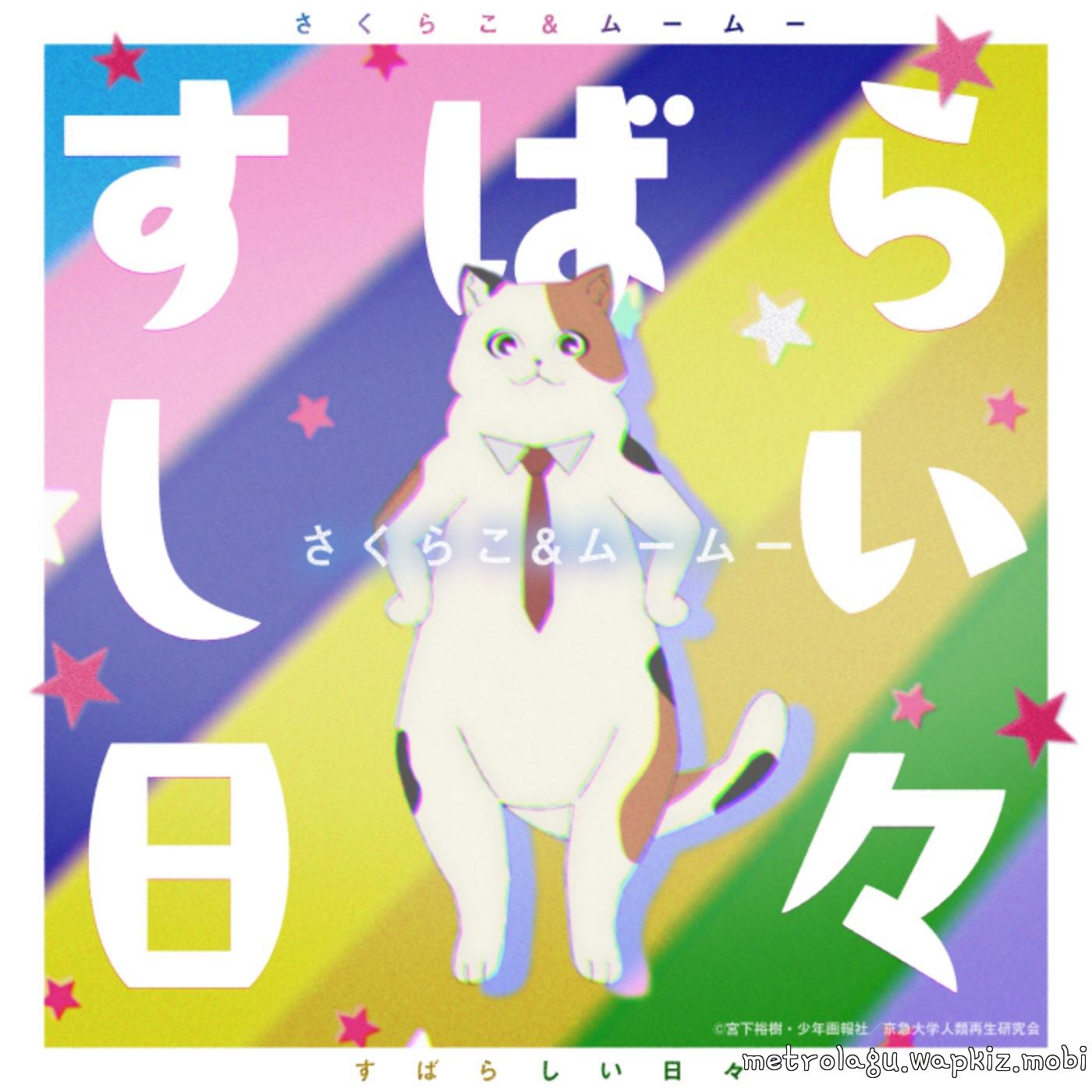 Cover lagu Sakurako (CV: Momo Harumi), MuuMuu (CV: Etsuko Kozakura) - Subarashii Hibi [Ending 2 Uchuujin MuuMuu] di Wallkpop