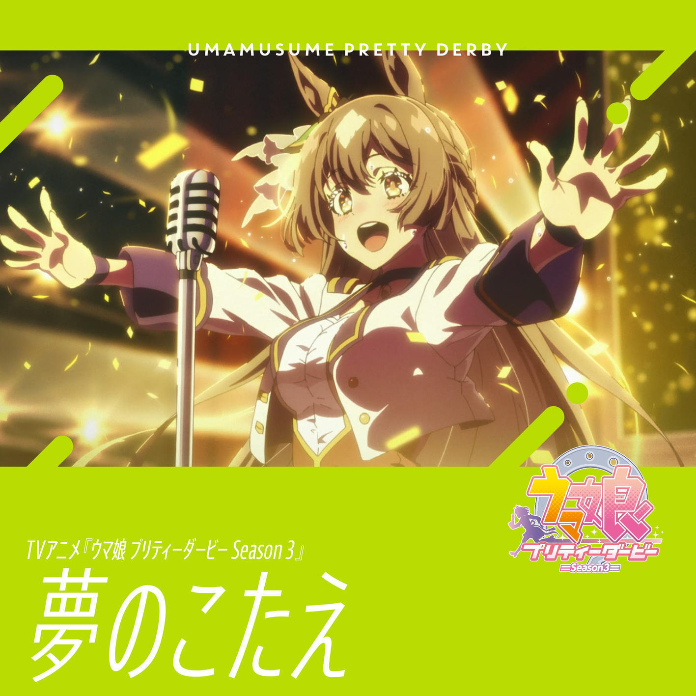 Cover lagu Satono Diamond (CV: Hina Tachibana) - Yume no kotae [Ending EP5 Uma Musume: Pretty Derby 3rd Season] di Wallkpop