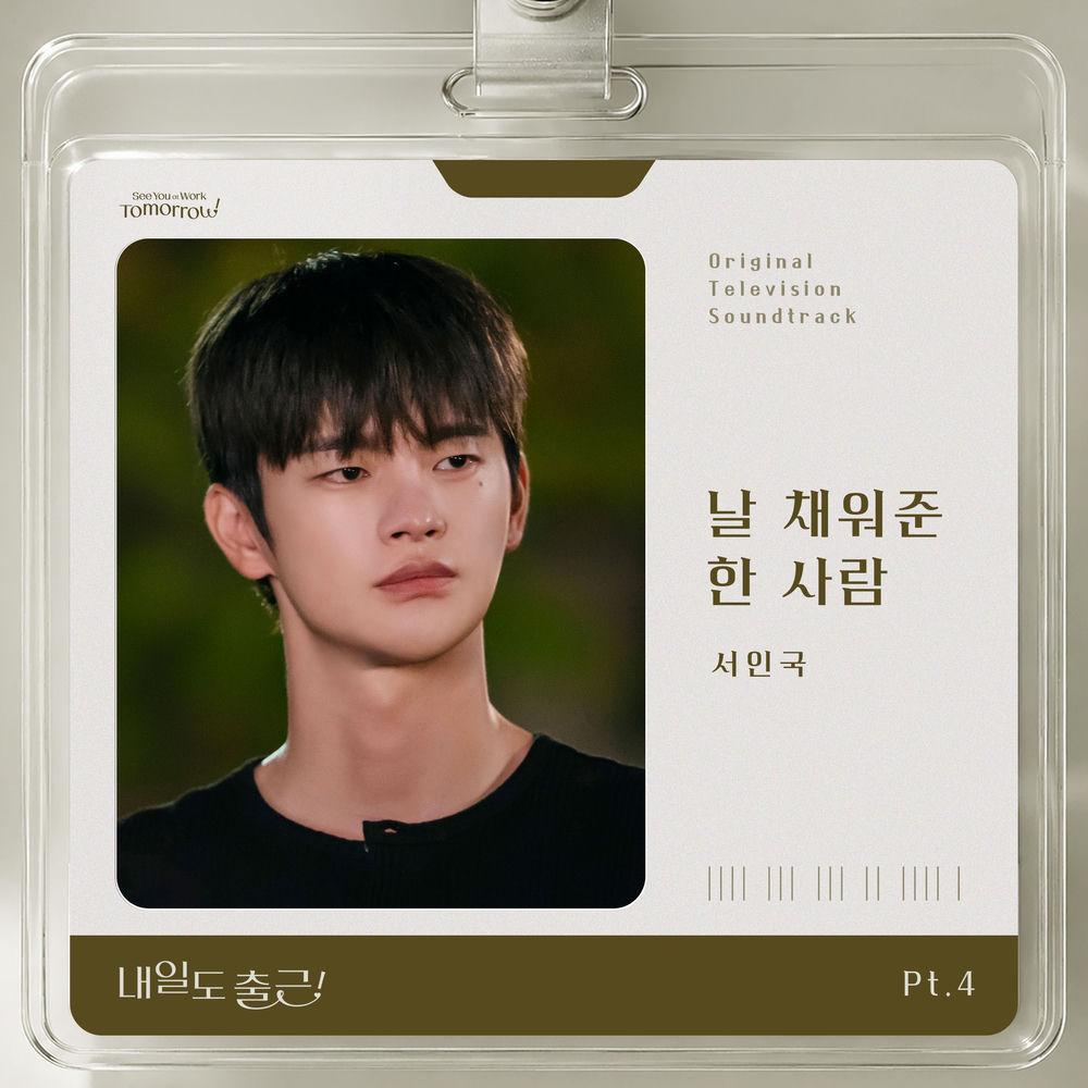 Cover lagu Seo In Guk - 날 채워준 한 사람 (The one who fills me) di Wallkpop