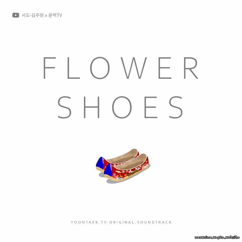 Cover lagu sEODo & Juwon Kim - 꽃신 (flower shoes) (sEODo,Juwon Kim X YOONTAEK TV) di Wallkpop