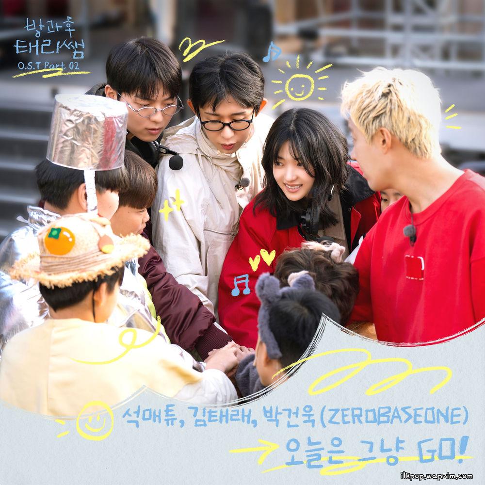 Cover lagu SEOK MATTHEW (ZEROBASEONE) & KIM TAE RAE (ZEROBASEONE) & PARK GUNWOOK (ZEROBASEONE) - 오늘은 그냥 GO! (Let's Just Go!) di Wallkpop