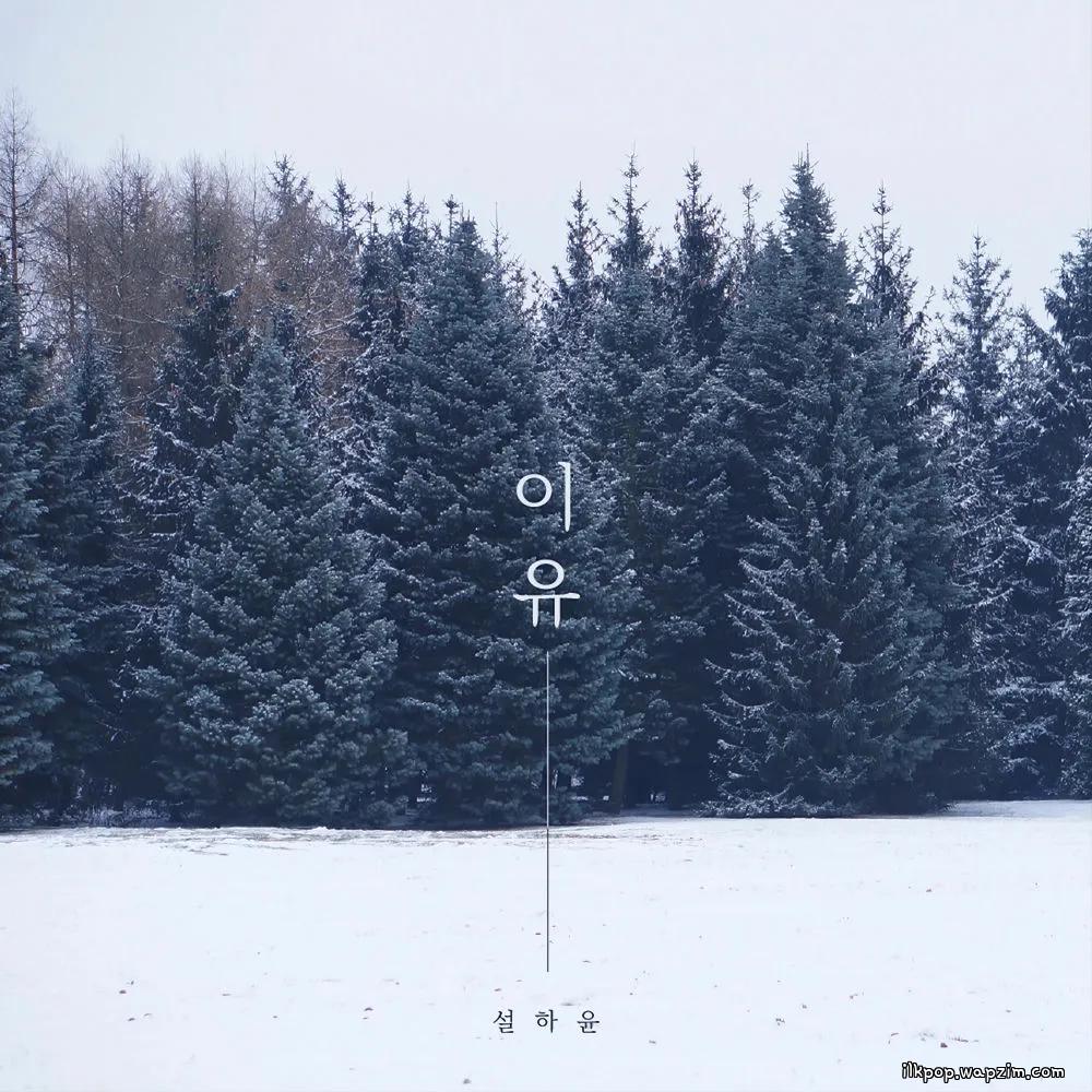 Cover lagu Seol Ha Yoon - 이유 (Reason) di Wallkpop