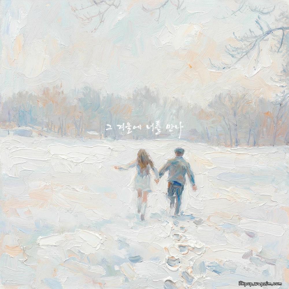 Cover lagu Seong Jae - 그 겨울에 너를 만나 (That Winter, I Met You) di Wallkpop