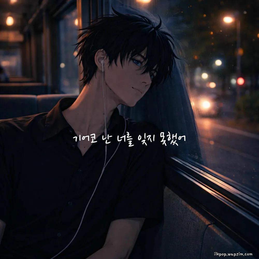 Cover lagu Shin Hyun Woo - 기어코 난 너를 잊지 못했어 (After All, I Couldn't Forget You) di Wallkpop