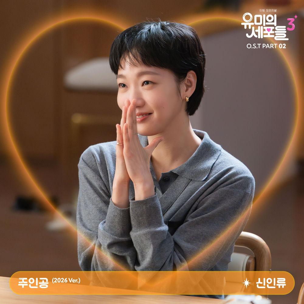 Cover lagu Shin In Ryu - 주인공 (Spotlight) (2026 Ver.) di Wallkpop